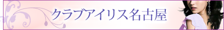 高級デリヘル クラブアイリス名古屋サイトはこちら