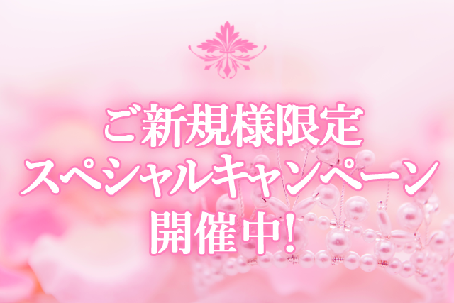 ご新規様ウェルカムプログラム